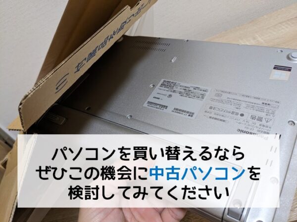 パソコンを買い替えるならこの機会に中古パソコンを検討してください