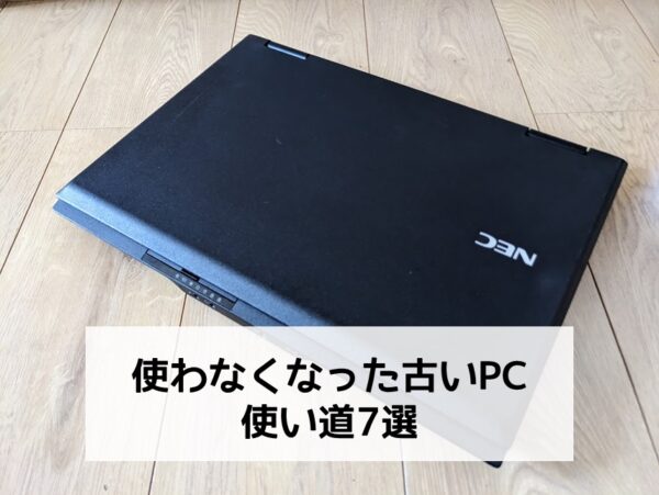 使わなくなった古いノートパソコンの使い道7選