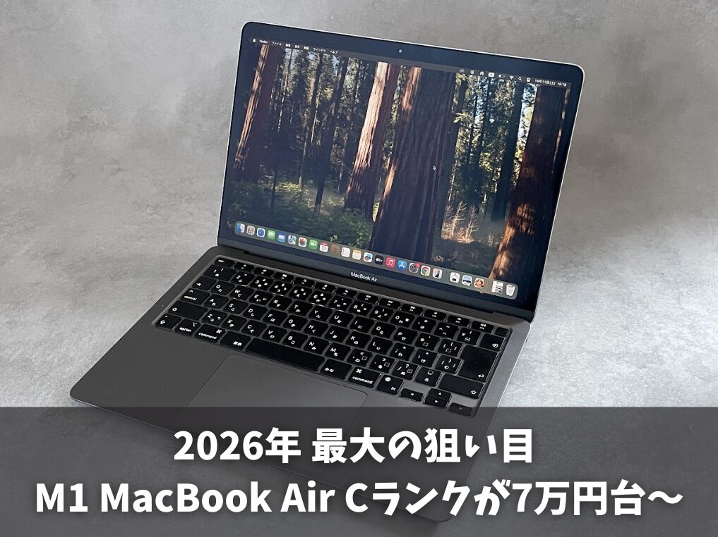 予算重視ならM1 MacBook Air【2026年最大の狙い目】