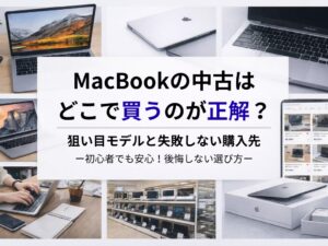 MacBookの中古はどこで買うのが正解？狙い目モデルと失敗しない購入先