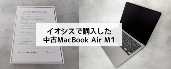 イオシスで購入した中古のMacBook Air M1