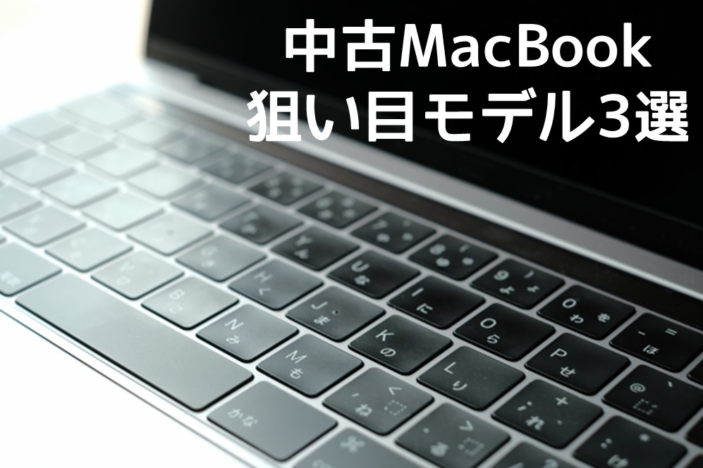 中古のMacBook狙い目モデル３選