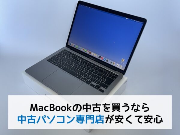 MacBookの中古を買うなら中古パソコン専門店がおすすめ