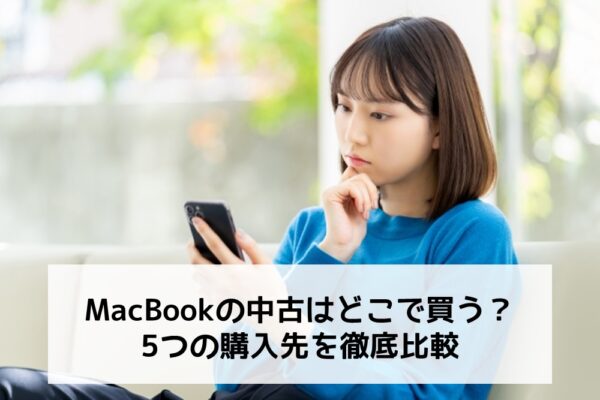 MacBookの中古をどこで買うべきか悩む女性