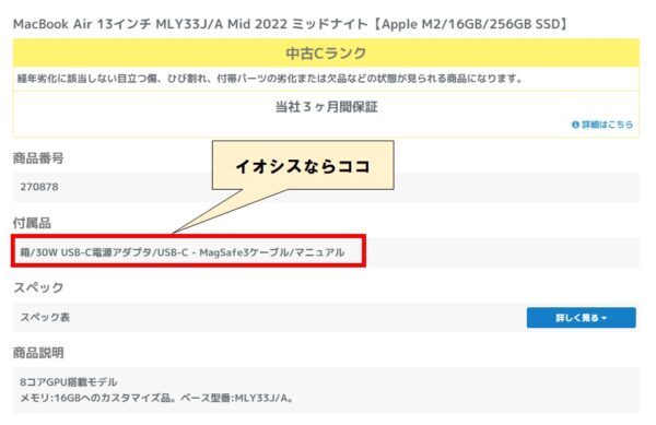 イオシスの付属品が載っている場所