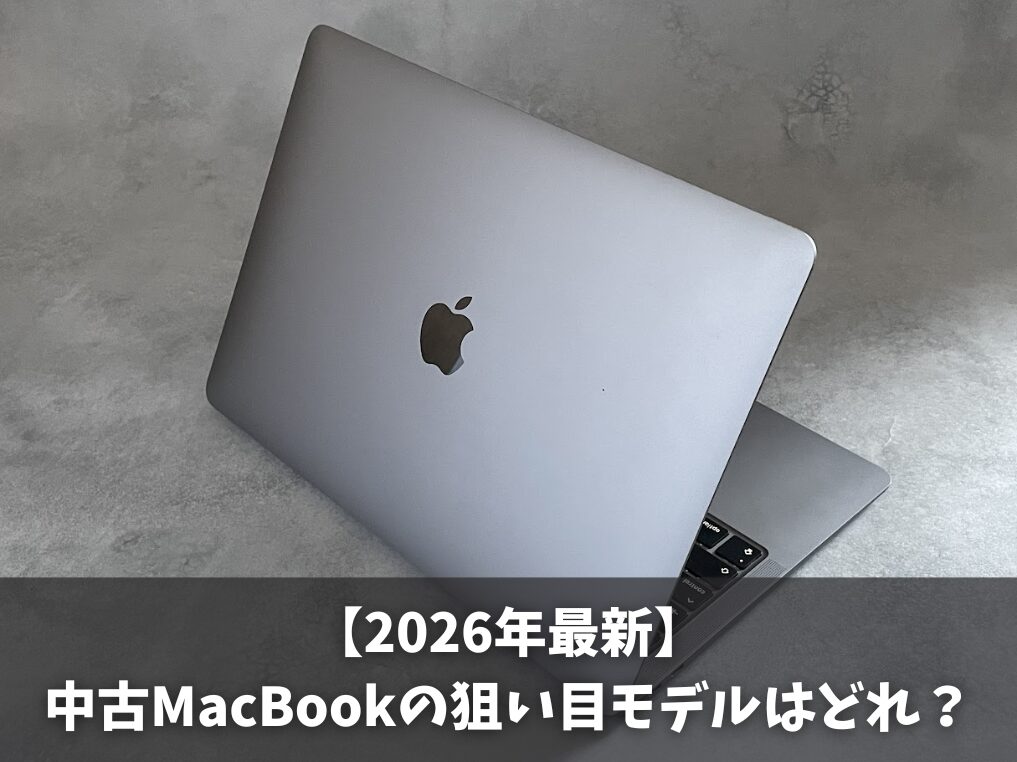 【2026年】中古MacBookの狙い目モデルはどれ？