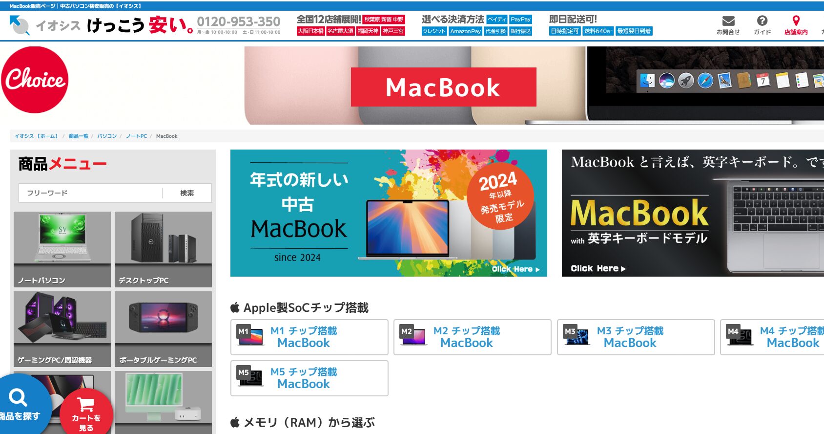 イオシスの中古MacBookの販売ページ