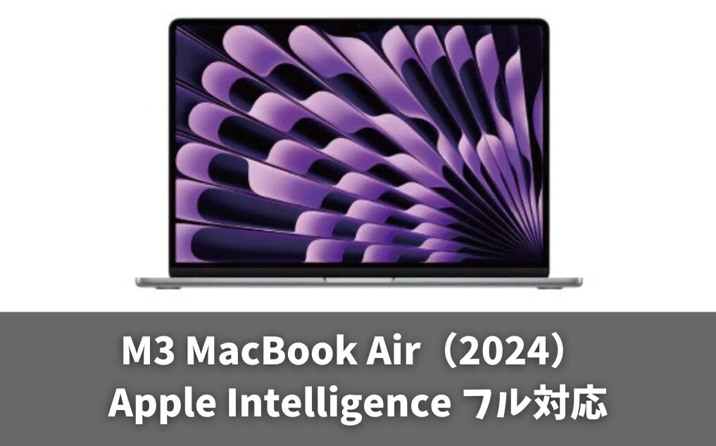 AI機能重視ならM3 MacBook Air【Apple Intelligence対応】
