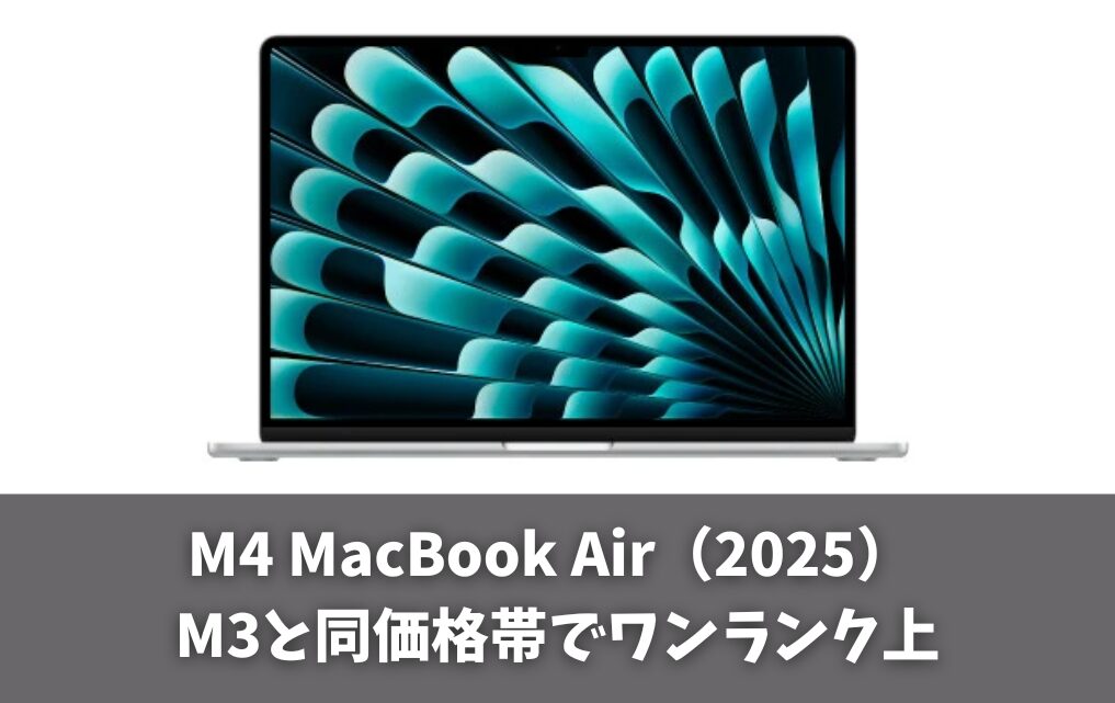 コスパで狙うならM4 MacBook Air