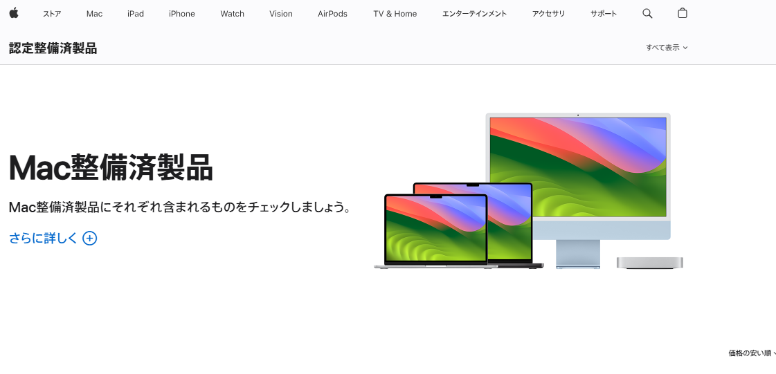 Mac整備済製品のページ