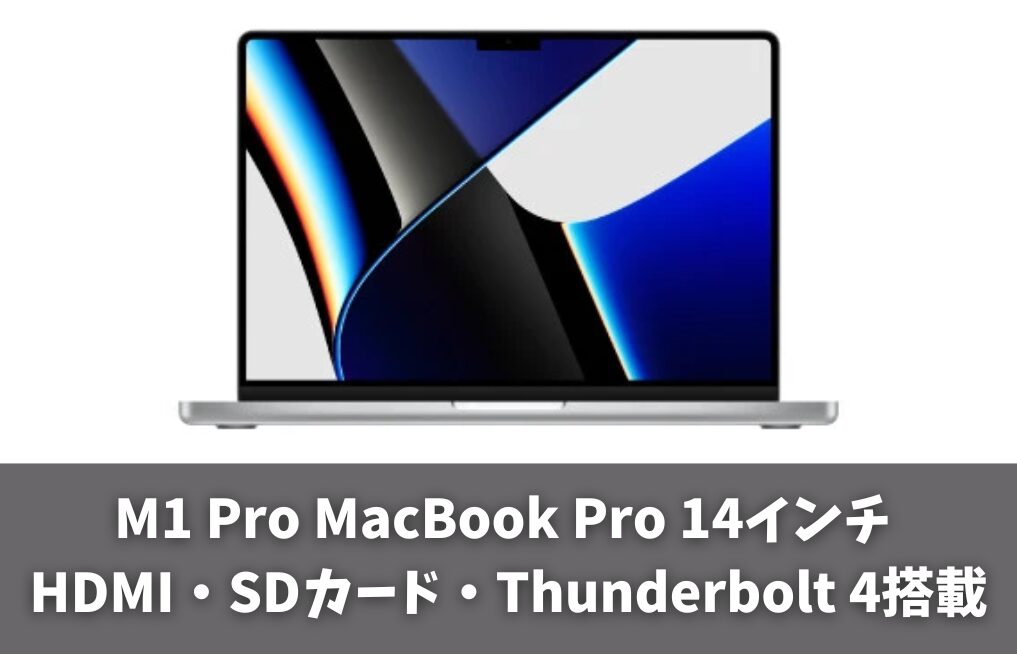 本格作業向けはM1 Pro MacBook Pro 14インチ