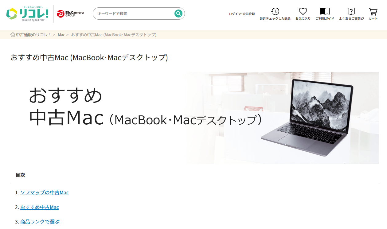 リコレの中古MacBookのページ