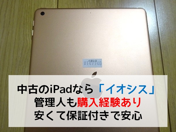 中古のiPadはイオシス管理人も購入経験あり