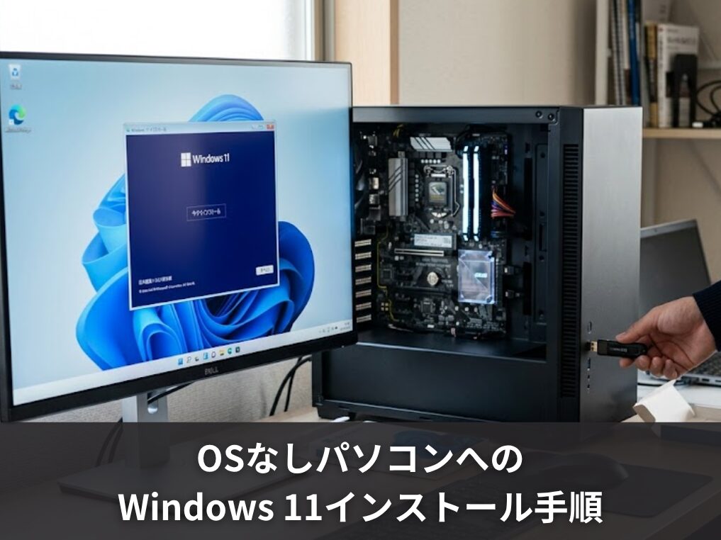失敗しない！OSなしパソコンへのWindows 11インストール手順