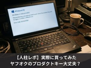 【人柱レポ】ヤフオクのプロダクトキーは大丈夫？実際に買ってみた