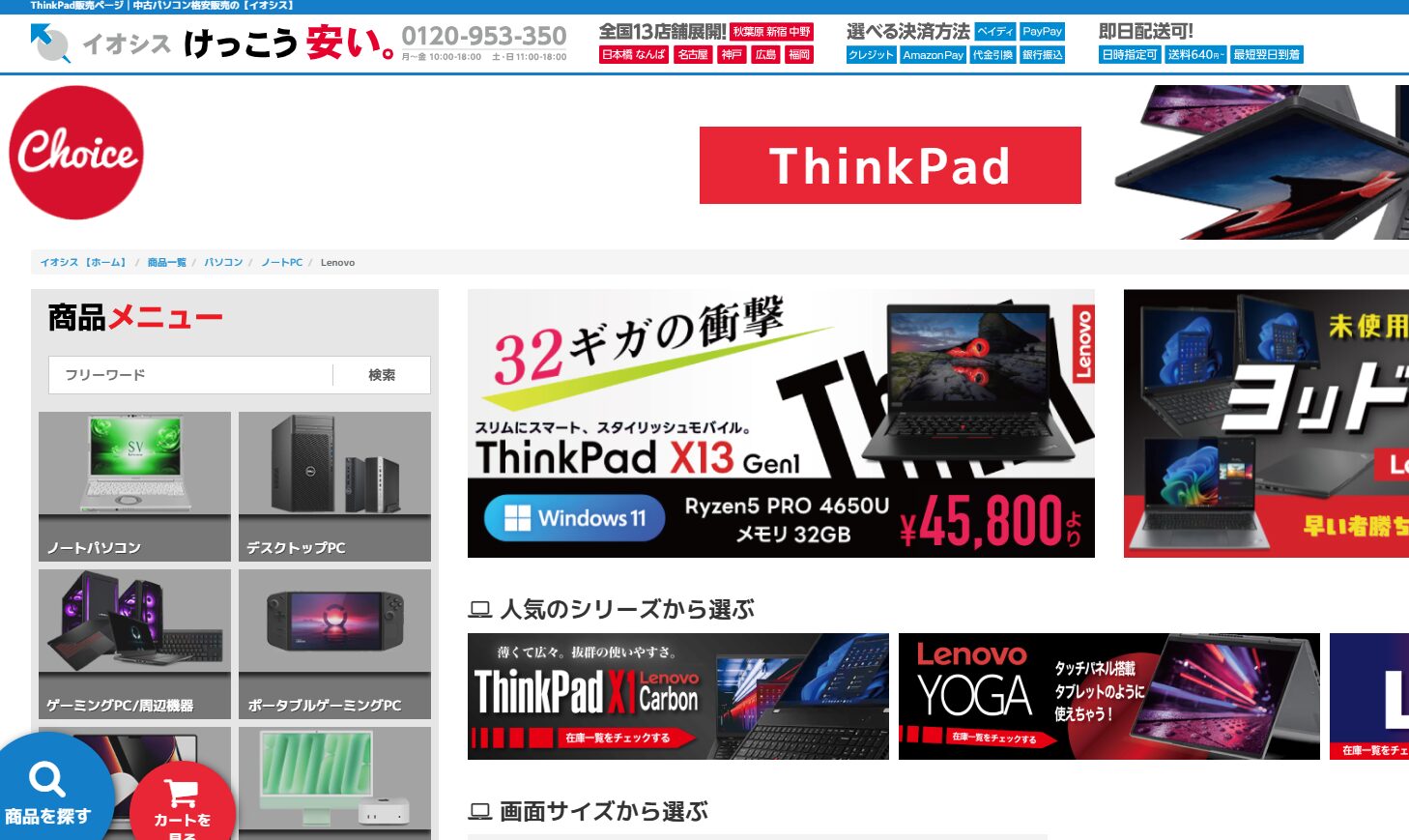 イオシスのThinkPadのページ