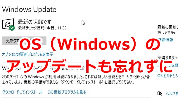 OS：Windowsアップデートも忘れずに