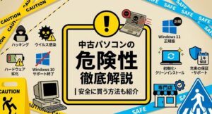 【実体験あり】中古パソコンの危険性と失敗しない買い方を全解説