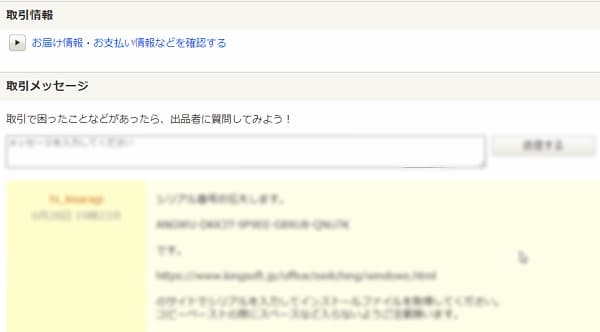 ヤフオク取引メッセージ