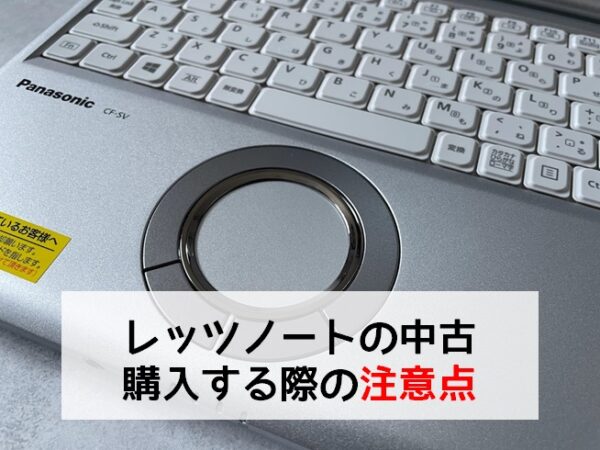 レッツノートの中古を購入する際の注意点