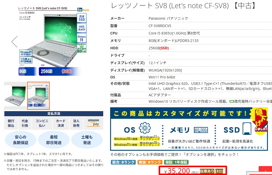 ビーストックの中古レッツノートSV8