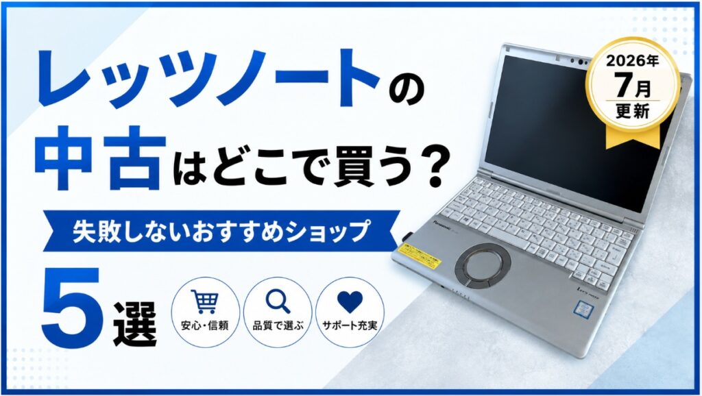 レッツノートの中古はどこで買う？失敗しないおすすめショップ5選【2026年7月更新】