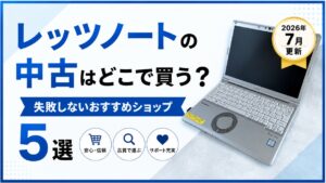 レッツノートの中古はどこで買う？失敗しないおすすめショップ5選【2026年7月更新】