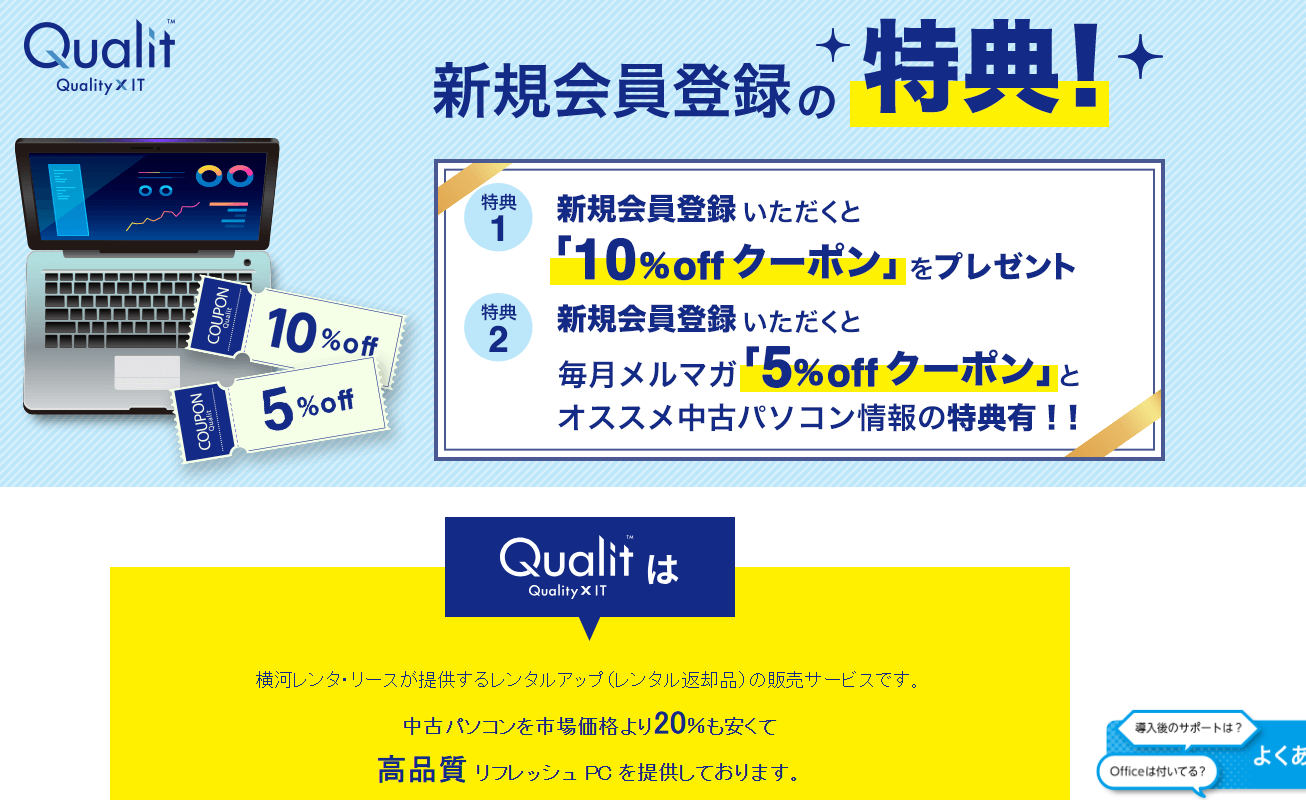 クオリットのクーポン