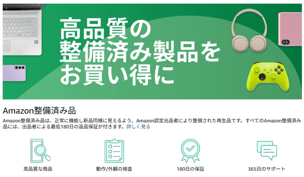 Amazon整備済み品