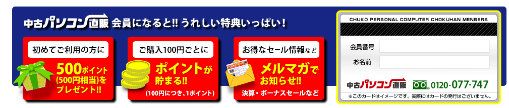 中古パソコン直販のポイント還元システム