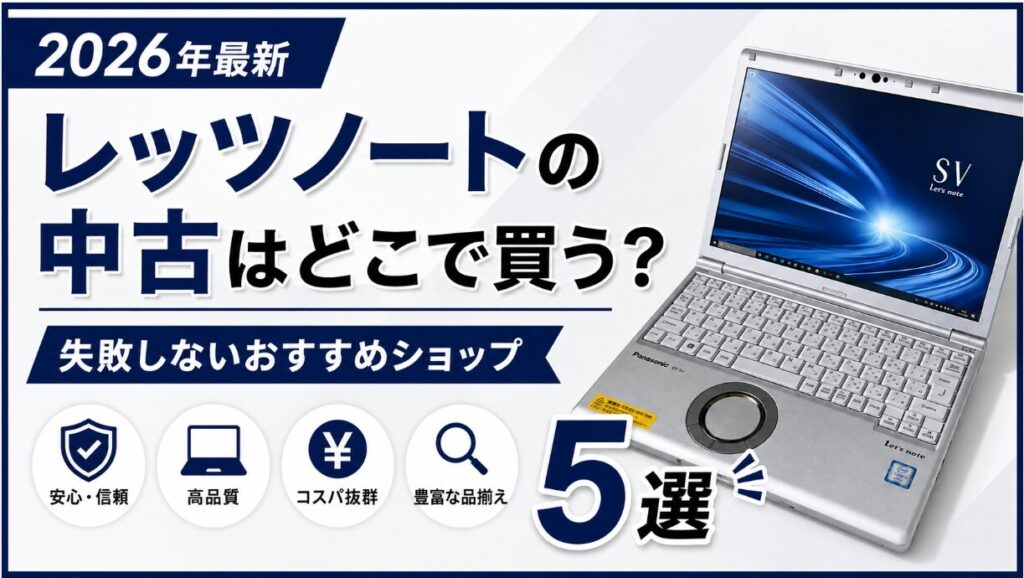 レッツノートの中古はどこで買う？失敗しないおすすめショップ5選【2026年8月更新】