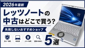 レッツノートの中古はどこで買う？失敗しないおすすめショップ5選【2026年8月更新】