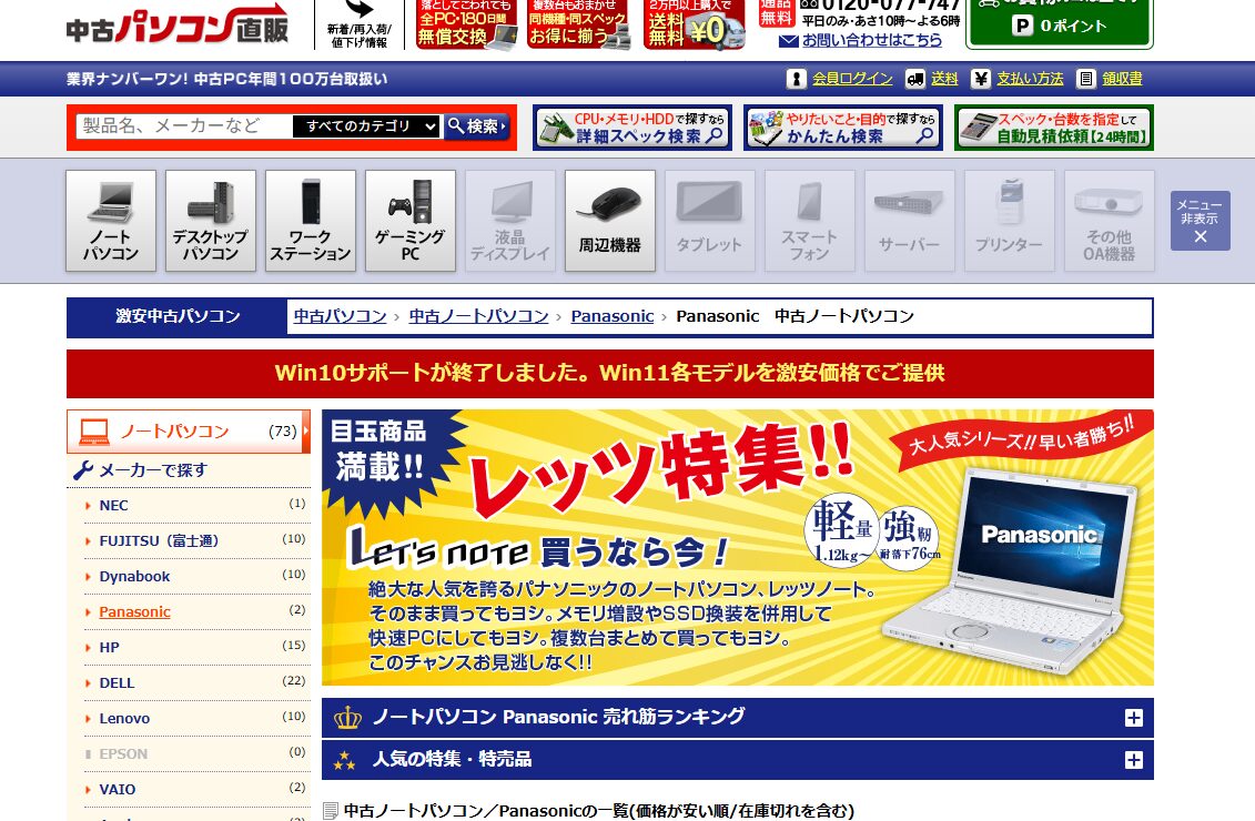 中古パソコン直販　レッツノートコーナー