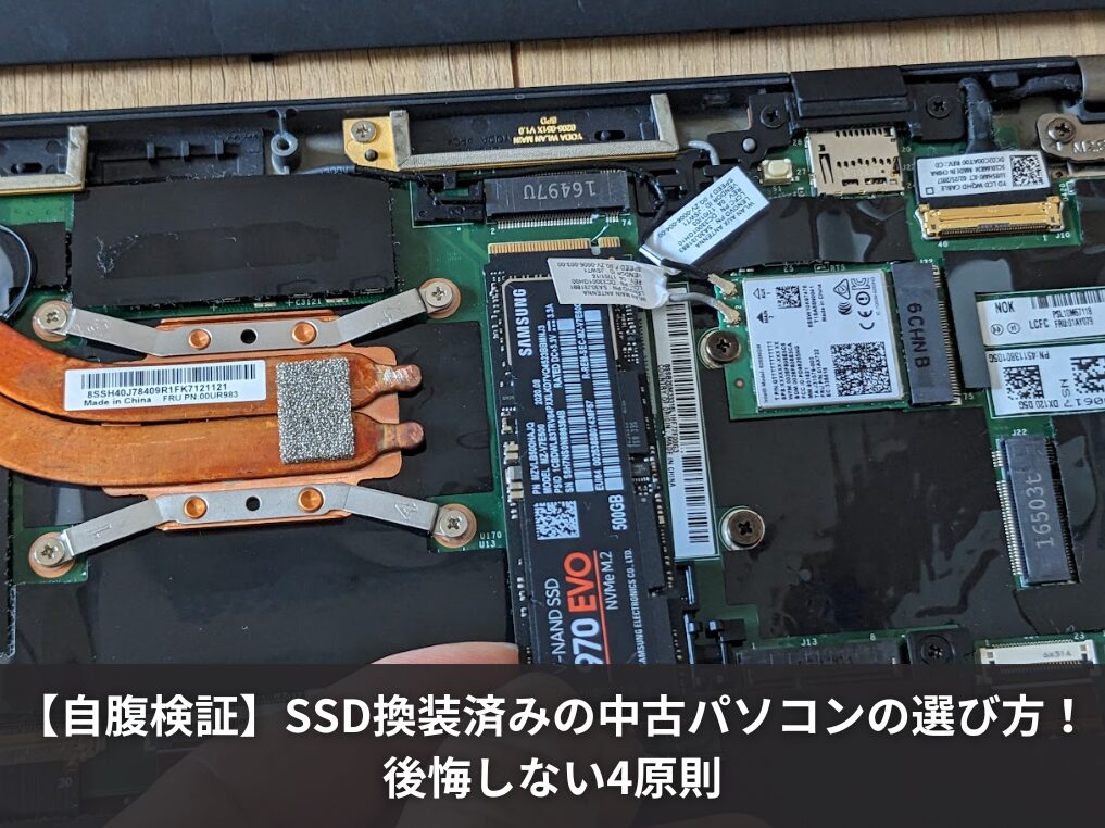【自腹検証】SSD換装済みの中古パソコンの選び方！後悔しない4原則