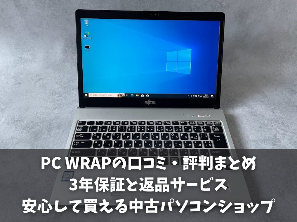 PC WRAPの口コミ・評判まとめ：3年保証と返品サービスで安心して買える中古パソコンショップ