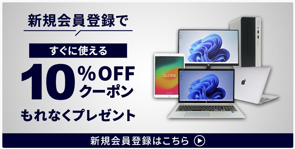 メリット⑤｜新規会員登録で10%OFFクーポンあり