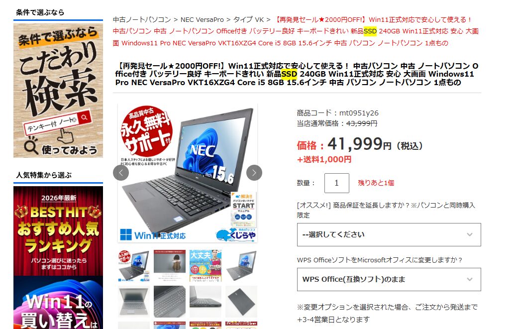 ノートパソコン(中古)新品SSD換装済み 自腹検証】SSD換装済みの中古パソコンの選び方！後悔しない4原則