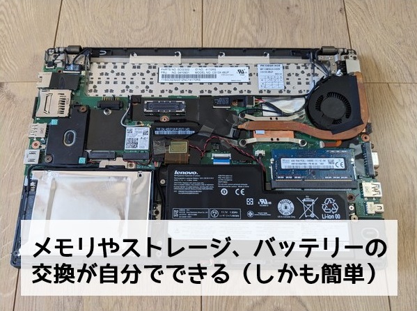 ThinkPadはメモリやストレージ、バッテリーの交換が自分でできる