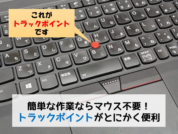 簡単作業ならマウス不要!トラックポイントがとにかく便利