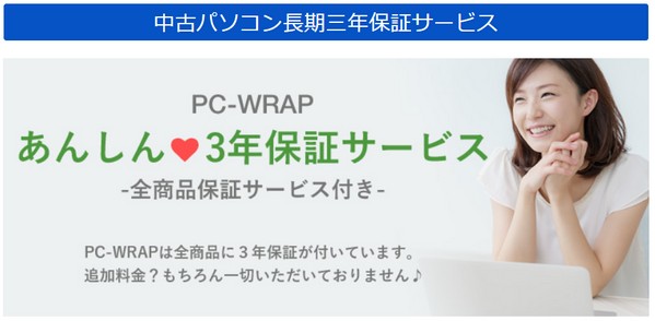 PCWRAPの3年保証