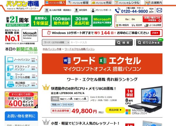 パソコン市場　Office付きのページ