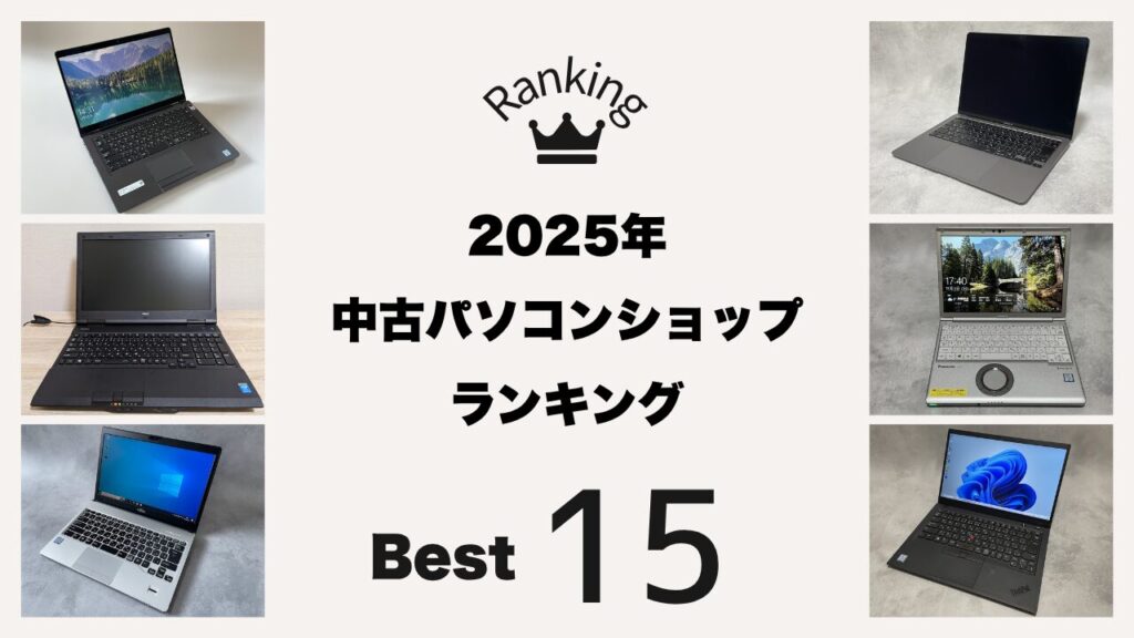 【2025年最新】中古パソコンショップのおすすめランキングベスト15【ネット通販】