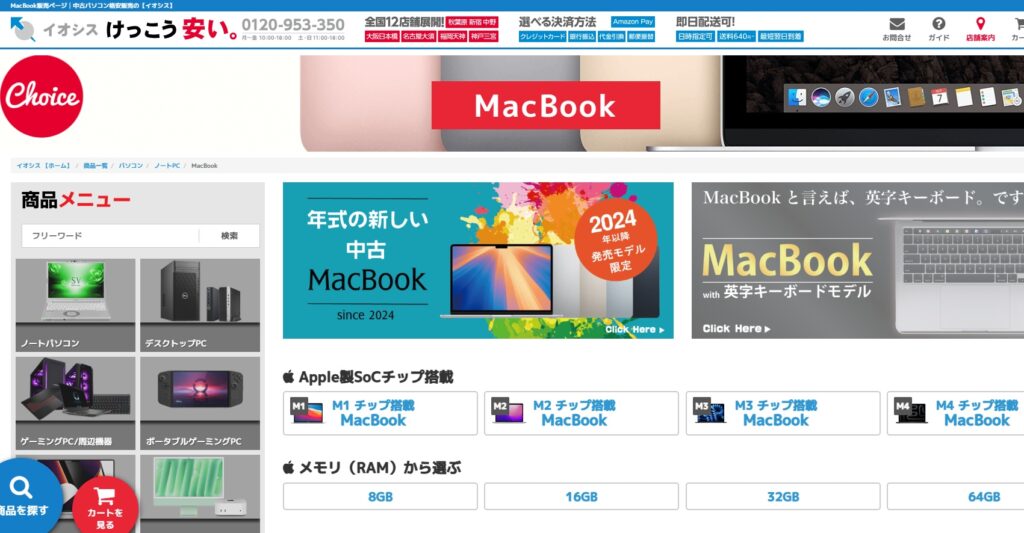 イオシスのMacBookのページ