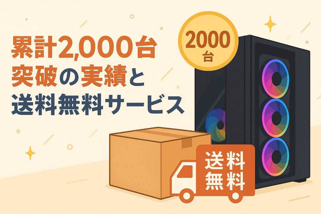 累計2,000台突破の実績と送料無料サービスも開始
