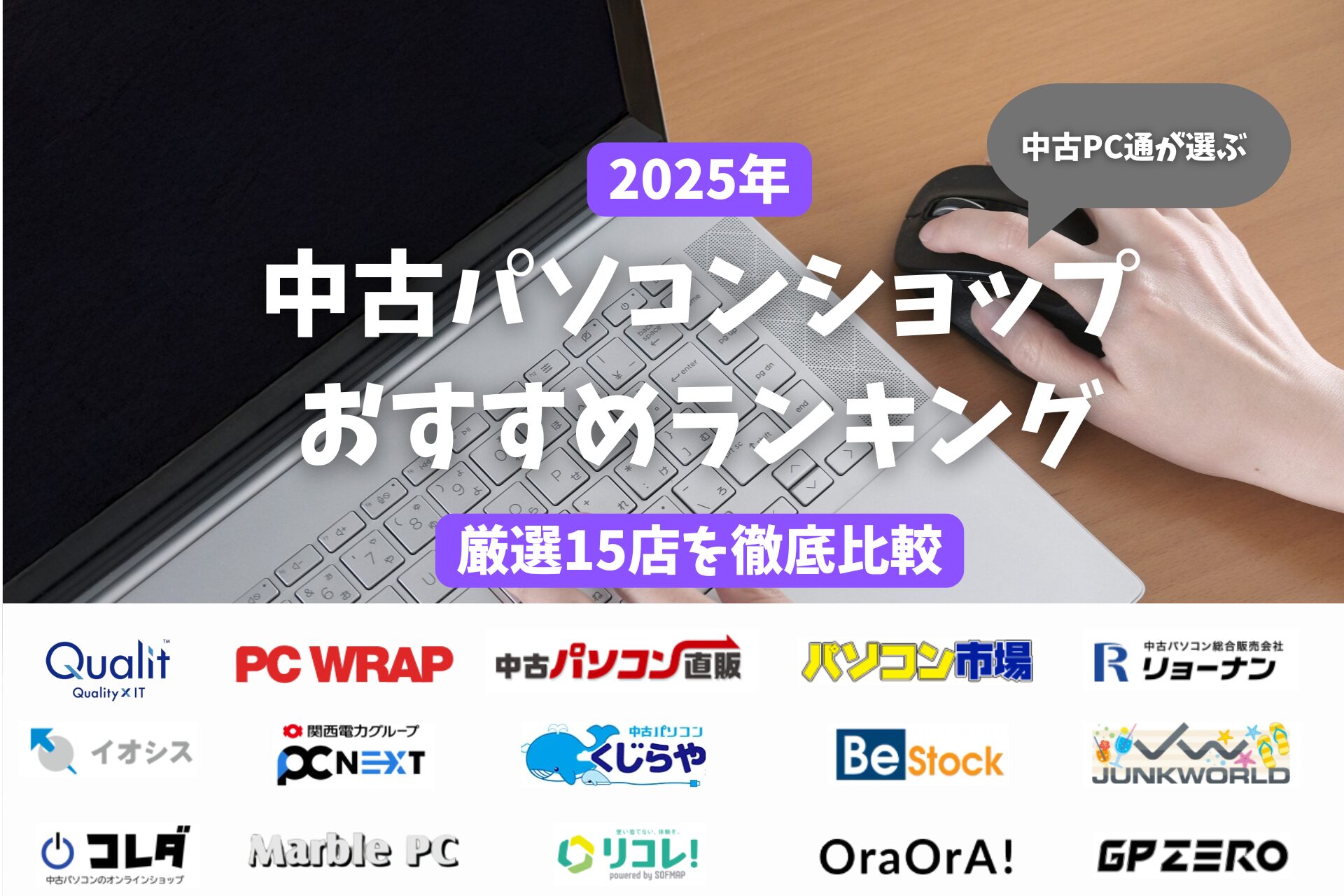 2025年最新 中古パソコンショップおすすめランキング15選