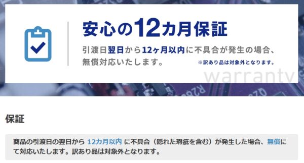 クオリットの12ヶ月保証