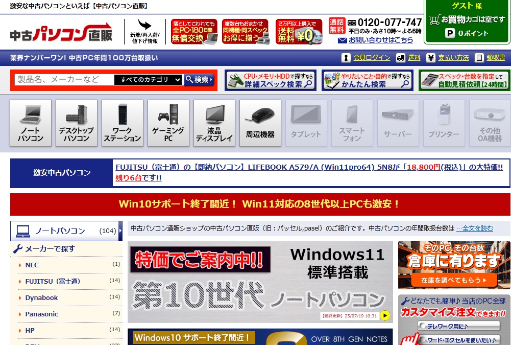 中古パソコン直販のトップ画面