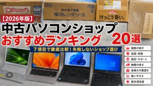 【2026年】中古パソコンショップおすすめランキング20選【実機検証・7項目採点】