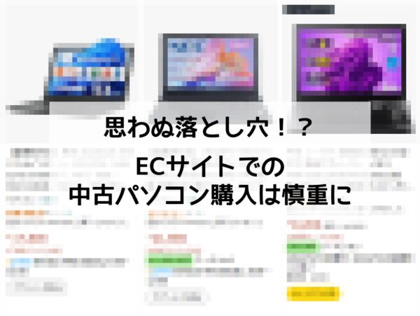 ECサイトでの中古パソコン購入は慎重に