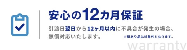 クオリット12ヶ月保証